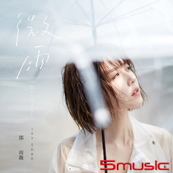 首張專輯「微雨」預購正式版
