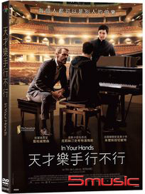 天才樂手行不行 (法國電影)