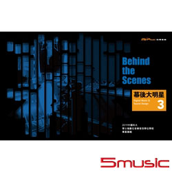 幕後大明星_2018中國科大-學士後數位音樂音效學位學程 畢業專輯