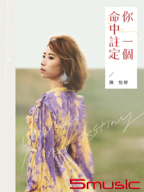 命中註定你一個