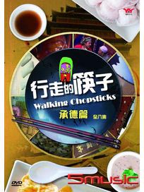 行走的筷子：承德篇