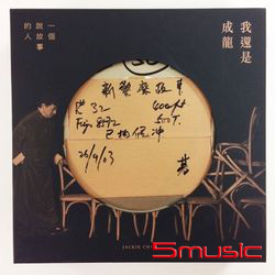 「我還是成龍」2CD限量珍藏版專輯