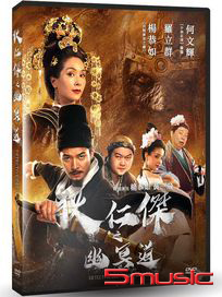 狄仁傑之幽冥道