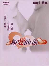 親愛的你-(全劇16集)