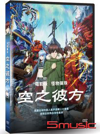 怪物彈珠 空之彼方 (電影版)