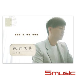 阮的爸爸(CD+USB)