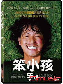 笨小孩 (又稱-狗雜種)