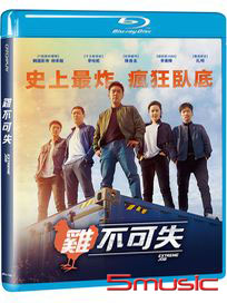 雞不可失-(藍光)