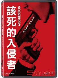 該死的入侵者 (法國電影)