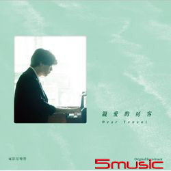 親愛的房客-電影原聲帶 (正式版)