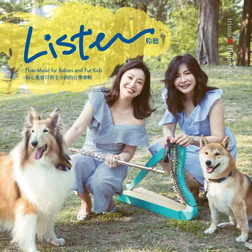 聆聽－給心愛寶貝與毛小孩的笛聲