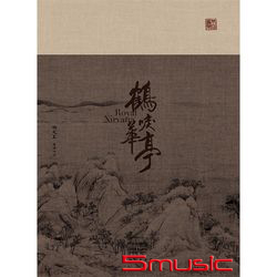 鶴唳華亭-電視劇原聲帶