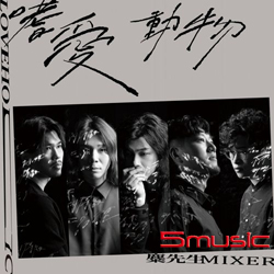 嗜愛動物 (限定版)