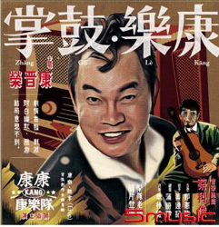 康樂.鼓掌_康康康樂隊