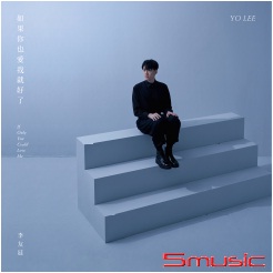 如果你也愛我就好了