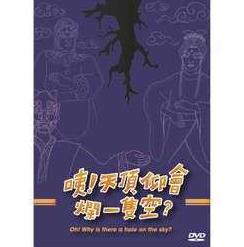 咦！天頂仰會爛一隻空？(2DVD)