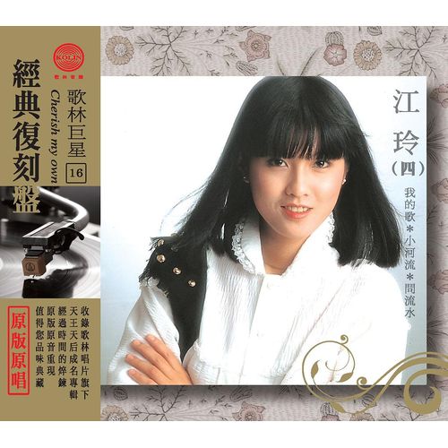 歌林巨星經典復刻盤-江玲(四)