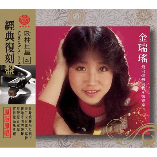 歌林巨星經典復刻盤-金瑞瑤