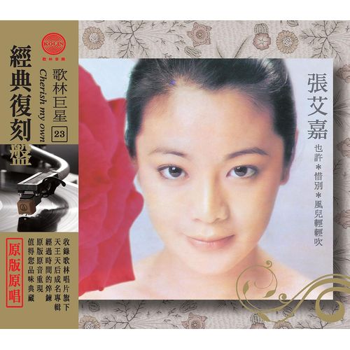 歌林巨星經典復刻盤-張艾嘉