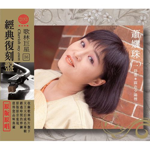 歌林巨星經典復刻盤-蕭孋珠(二)