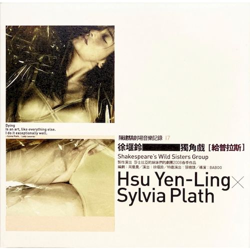 劇場音樂紀錄17：給普拉斯