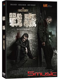 戰廠 (俄羅斯電影)