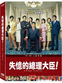 失憶的總理大臣