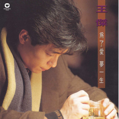 為了愛 夢一生(復刻版)