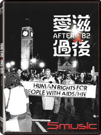 愛滋過後