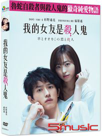 我的女友是殺人鬼