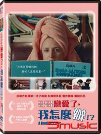 哥哥戀愛了我怎麼辦？(加拿大電影)