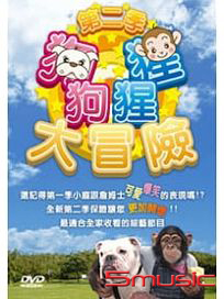 狗狗猩猩大冒險 第二季