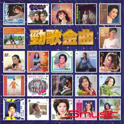 勁歌金曲(復刻版)