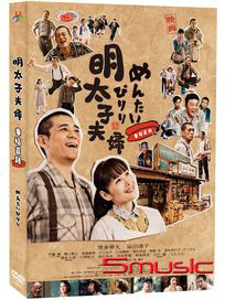 明太子夫婦：幸福奇蹟