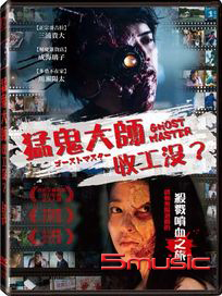 猛鬼大師收工沒？