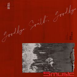 南國再見，南國