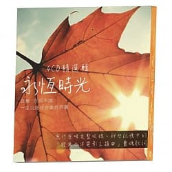 永恆時光  4CD精選輯 (翻唱版)