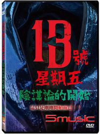 13號星期五：陰謀論的開始