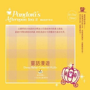 潘朵拉的午茶III -童話漫遊