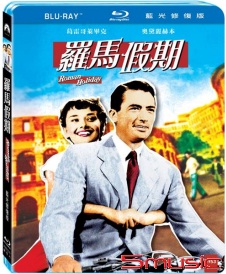 羅馬假期 藍光修復版