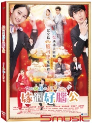 嫁個好腦公