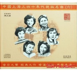 中國上海三四十年代絕版名曲六