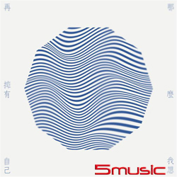 那麼我想再擁有自己