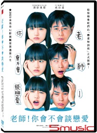 老師！你會不會談戀愛