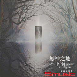 無神之地不下雨-電視劇原聲帶