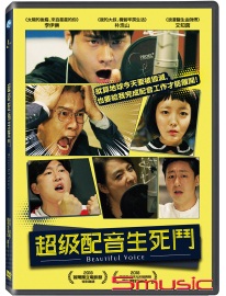 超級配音生死鬥