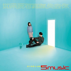 如果我有勇氣失去你