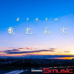 我們的電光石火(環球官方進口盤通常盤)