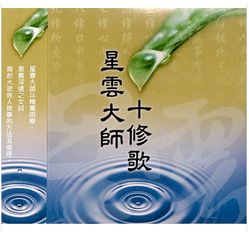 星雲大師十修歌