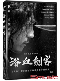 浴血劍客